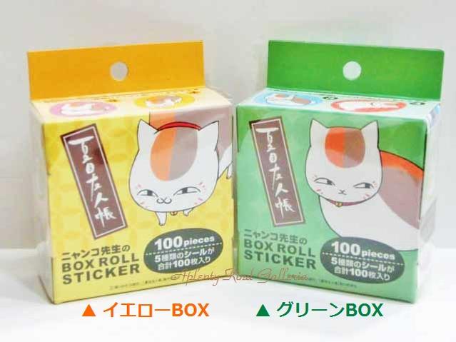 楽天市場 夏目友人帳グッズ ニャンコ先生 ボックスロールシール 100枚入り ご選択 1 イエローbox Hg8111 グリーンbox Hg8112 ニャンコ先生のboxroll Stickerボックスロールシールステッカーシール 3cmメール便不可 Aplenty Kind Galleria