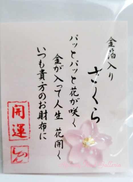 【縁起物グッズ】純金箔入り　お財布お守り　さくら　28-500　★お財布おまもり御守り/福来る開運お守り金運アップ/桜の花デザインサクラグッズ/開運グッズお花のデザイン縁起物28500★【3cmメール便OK】