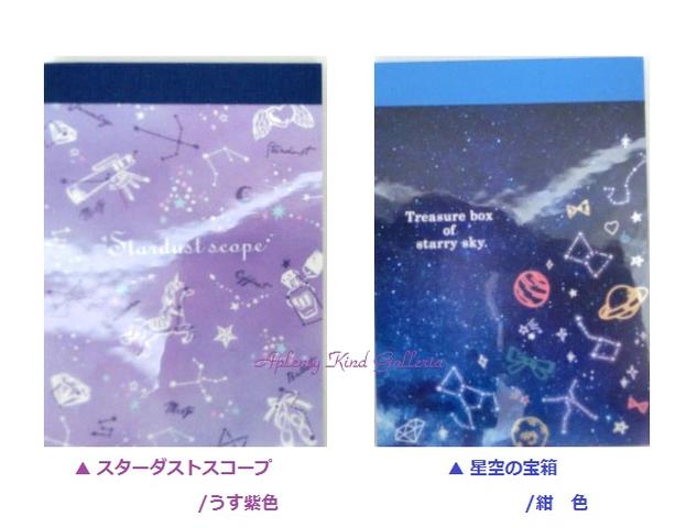 楽天市場 スターデザイン ミニミニメモ ご選択 スターダストスコープ 星空の宝箱 2柄替え計90枚入り 星座柄星空 夜空 フリーメモ横罫線のメモ たなばたに星グッズ 3cmメール便ok Aplenty Kind Galleria