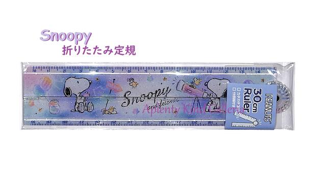 楽天市場 Snoopyグッズ スヌーピー おりたたみ定規 No 119 ホロスコープ Horoscope スヌーピーの30cm折りたたみ定規 折たたみさし分度器付きじょうぎruler スヌーピーグッズ 開くと30cmのものさしになります カチカチ音がしないタイプ 3cmメール便ok Aplenty