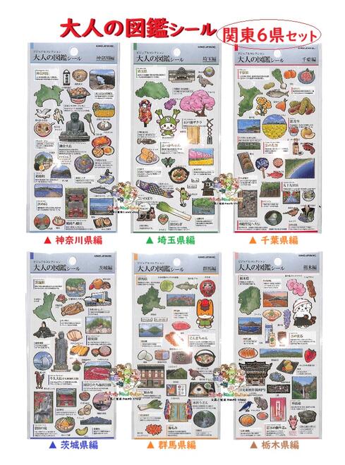 【楽天市場】メール便無料 新入荷【 大人の図鑑 関東6県 】 おとなの ずかんシール 六県 【内容: 神奈川県 230832 埼玉県 ...