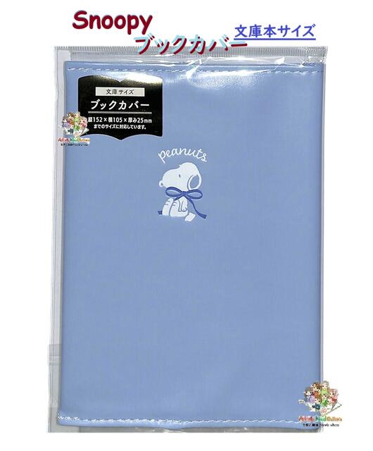 【楽天市場】【 Snoopy グッズ 】 スヌーピー ブックカバー NO.229123 りぼんムード 文庫本サイズ H152mm × W105 ...