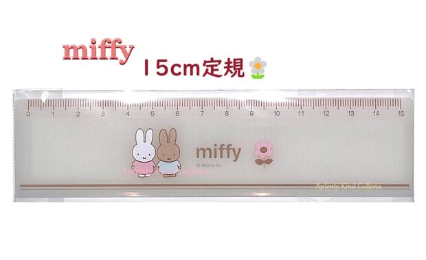 【楽天市場】【 miffy グッズ 】 ミッフィー 15cm 定規 MF803 うさこ デザイン 15 センチ じょうぎ さし 算数 数学 ...