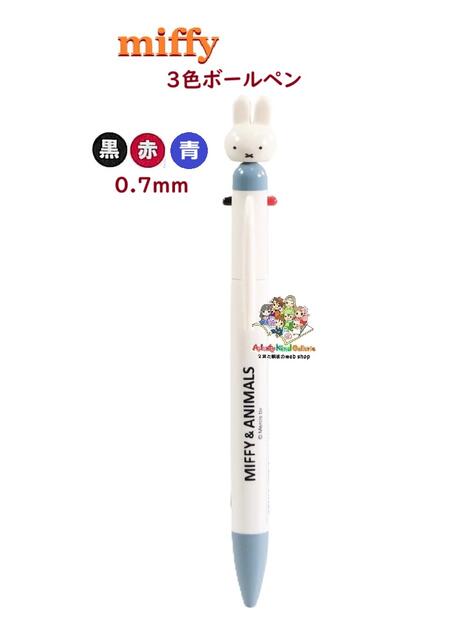ミッフィー/ボールペン/キーホルダー/ピッパリール ミッフィー miffy ジェットストリーム3色ボールペン