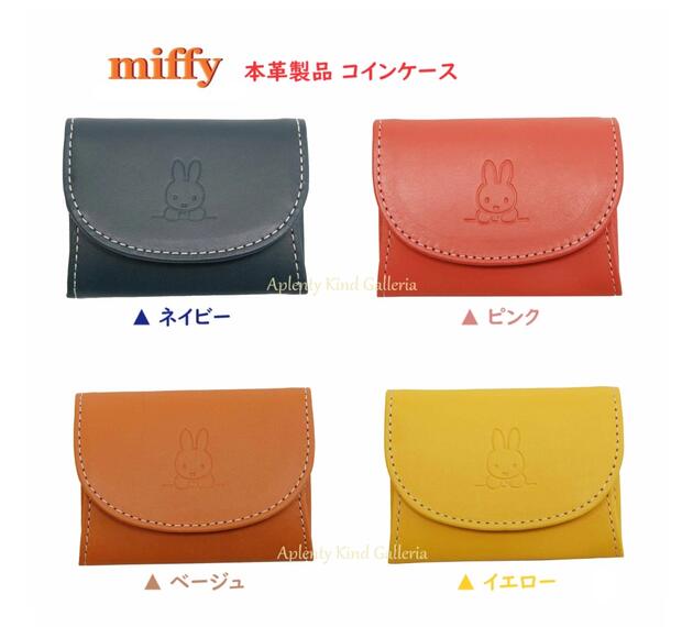 【 本革 miffy 】 ミッフィー 牛皮 \u003cBR\u003eコインケース M-0128 【選りわける: 米国海軍 さくら色 ベージュ 黄色】Dick Bluna ボックス席式 釣り銭入れ ごく小さい 金入れ 容れもの 引っ掛かり 名取り草式 うしろ側 隠しつき なめし革生産物 はいり込む 就職 お祝 クリスマス 新年 【3珊電子メイル便聞き入れる】
