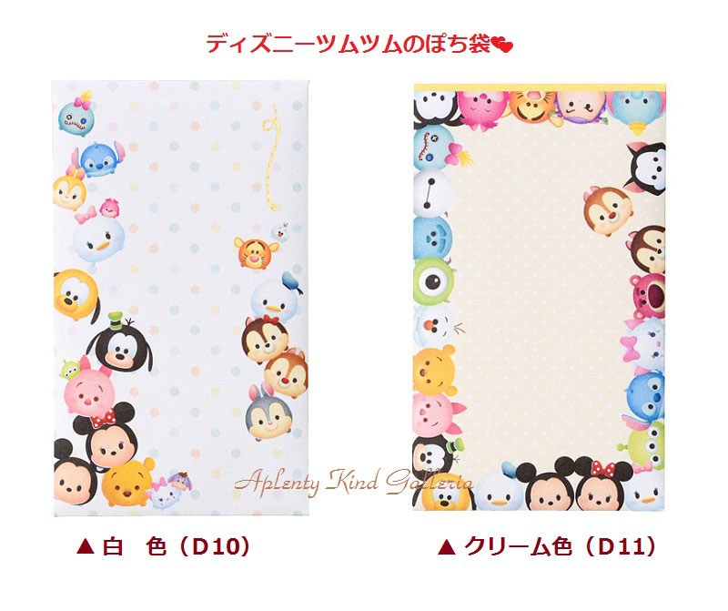 楽天市場 ツムツムグッズ ディズニーぽち袋ツムツム 選択 ツムツムぽち袋 白色 ノーd10 クリーム色 ノーd11 ディズニーのおとしだま袋御祝儀袋ツムツムデザイン御祝用袋 のし袋封筒お祝袋ドット柄ご祝儀袋ポチ袋お年玉入れ心づけ用に 3cmメール便ok