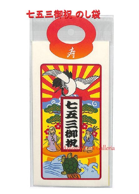 楽天市場 御祝 熨斗袋 七五三御祝 のし袋 千歳 No 封印シール付き お祝封筒 ご祝儀袋 金封袋 千歳飴袋デザイン 寿 七五三のお祝い袋 お子様 成長祈願 こども おめでたごと 行事 高砂 鶴亀柄 松竹梅 3cmメール便ok Aplenty Kind Galleria