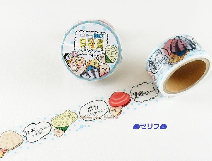 楽天市場 16年12月 Zip Presents 朝だよ 貝社員マスキングテープ ご選択 ハイ貝 Dk Mk 001 アサリ Dk Mk 002 カモ貝 Dk Mk 003 ワスレ貝 Dk Mk 004 フィルム Dk Mk 005 セリフファンシーカラフル 幅mmround Topラウンドトップ 3cmメール便ok Aplenty