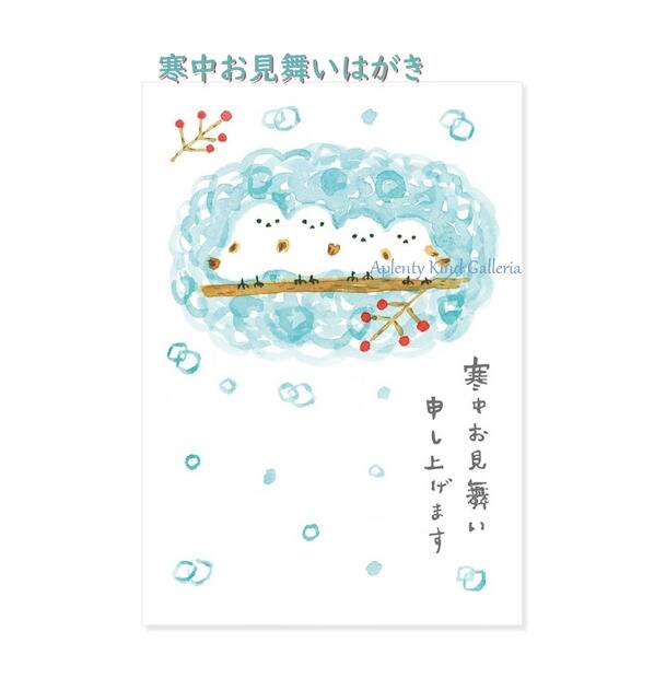 【楽天市場】【 冬 お便り】 寒中はがきWPP-2202 シマエナガ 寒中 お見舞い申し上げます ふゆの おたより 寒中御見舞い/冬の季節 ご ...