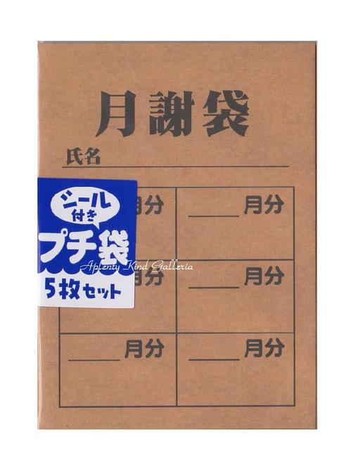 楽天市場 面白グッズ シール付きプチ袋 月謝 茶封筒 No 封かんシール付き 5枚セット どっきりびっくり面白ぽち袋おとし玉袋 お小遣い お札を折って入れるタイプおとしだま袋パロディグッズ月謝袋デザイン 3cmメール便ok Aplenty Kind Galleria