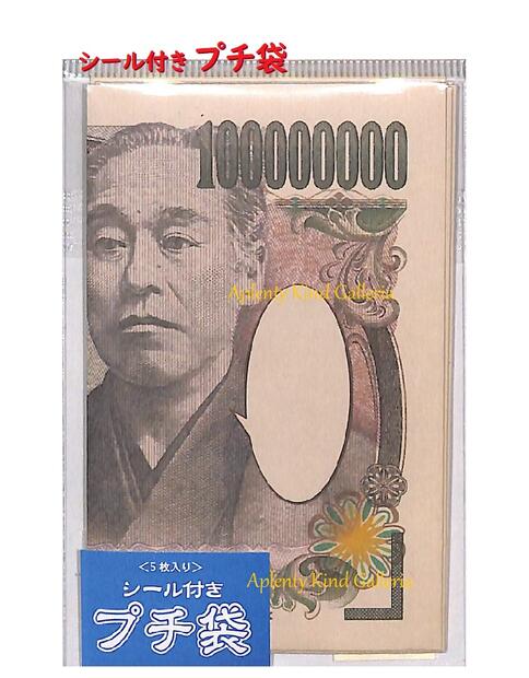 シール付きプチ袋 諭吉 フクダシ No 封かんシール付き 5枚セット おもしろ ぽち袋 おとし玉袋 お小遣い お札を折って入れるタイプ おとしだま袋 パロディグッズ お金柄福沢諭吉柄 一億円札柄 吹き出し 優先配送