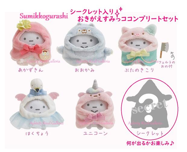 すみっコぐらし シークレット おきがえすみっコ MF-26701 6種セット 内容: 赤ずきん おおかみ ブタのきこり 白鳥 ユニコーン すみっこ てのりぬいぐるみ用 メルヘンなお洋服※全種揃います※1セット限 割引クーポン すみっコぐらし シークレット おきがえすみっコ MF-26701 6種セット 内容: 赤ずきん おおかみ ブタのきこり 白鳥 ユニコーン すみっこ てのりぬいぐるみ用 メルヘンなお洋服※全種揃います※1セット限 割引クーポン