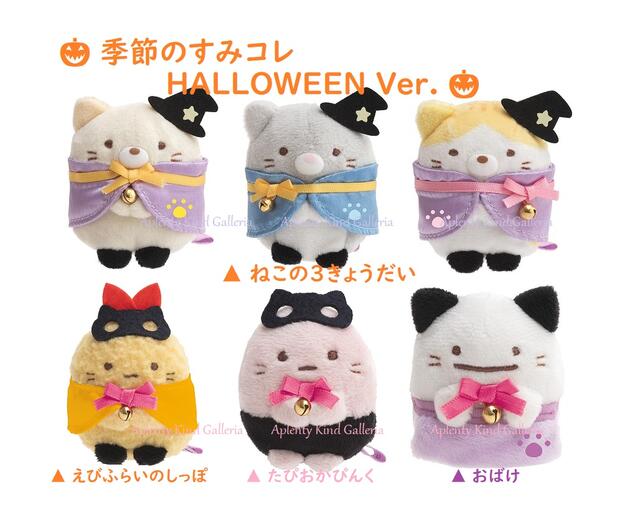 Halloweenグッズ 角っコぐらし ハロウィンてのりぬいぐるみ 6種類組み My 701 意義 ねこのきょうだい 3種 たぴおか おばけ えびふらいのしっぽ 陽気のすみコレ ねこねこハロウィンver お啻に動静1セットまで 3cmeメイル玉梓不可 Mariashirts Com