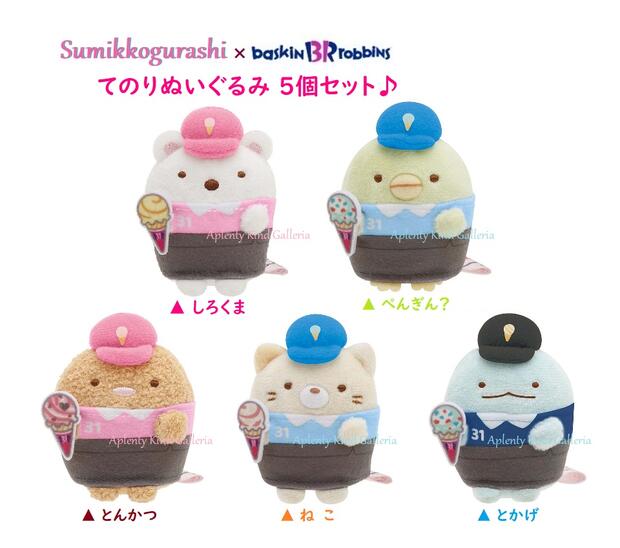 すみっコぐらし②サーティワン コラボ シーンぬいぐるみ てのりぬいぐるみ セット dショッピング |【送料無料！】すみっコぐらし シーンぬいぐるみ