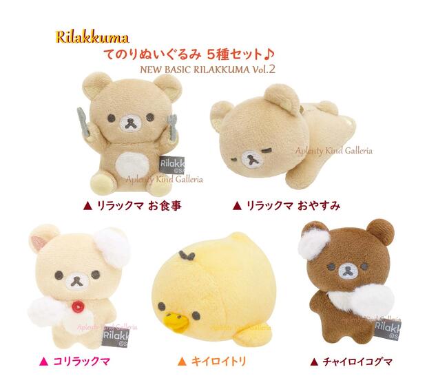 コリラックマ チャイロイコグマ　キイロイトリ てのりぬいぐるみ4つ Amazon.co.jp: リラックマ チャイロイコグマ くったりぬいぐるみ