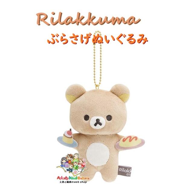 リラックマ　sakumaru ぶらさげぬいぐるみ 楽天市場】リラックマ ぶらさげぬいぐるみ (サクラノコリス