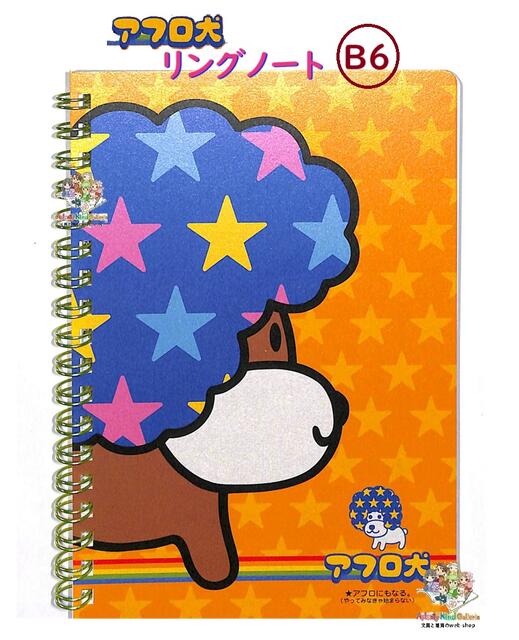 楽天市場】B6 リングノート アフロ犬 SPノート NY43403 サンエックス