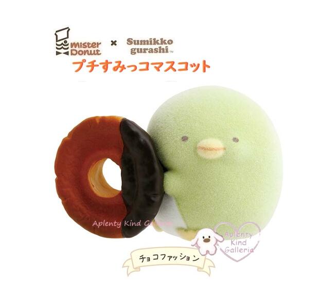 楽天市場】【Sumikko × mister Donut 】 プチすみっコ マスコット すみ