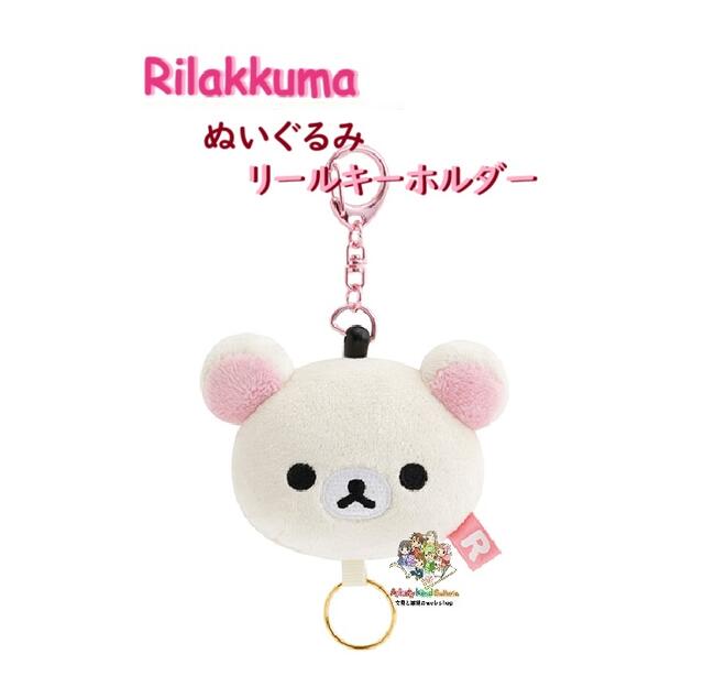 楽天市場】リラックマ ここだよぬいぐるみキーホルダー サンエックス