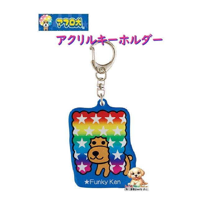 楽天市場】サンエックスキャラクターズ アクリルキーホルダー アフロ犬