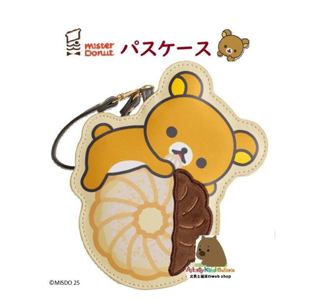 Misdo Rilakkuma 【楽天市場】【 Rilakkuma × Misdo 】ミスタードーナツ × リラックマ ダイカット パスケース PB-72401 ドーナツ型 ...