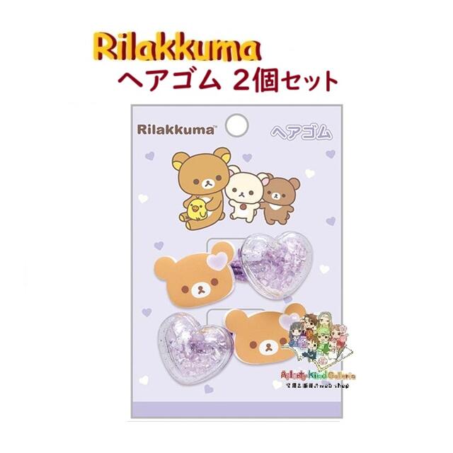リラックマ コリラックマ キイロイトリ ヘアゴム シュシュ 4個 リラックマ コリラックマ キイロイトリ ヘアゴム シュシュ 4個