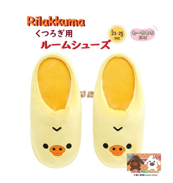 楽天市場】リラックマ くつろぎ用ルームシューズ キイロイトリ