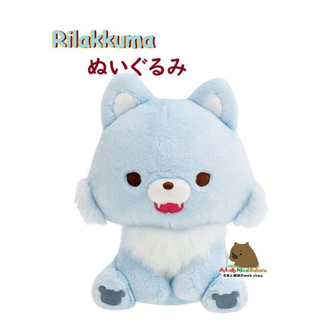 リッラクマ　リラッくじ　ぬいぐるみセット 人形 アオイコオオカミ サクラノコリス Amazon.co.jp: サンエックス FT64105 リラックマ マスコット
