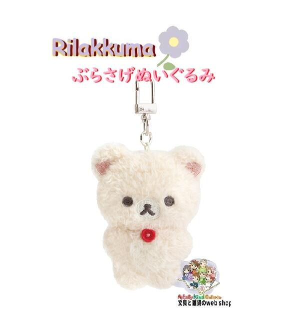 楽天市場】【大人気商品】R/K リラックマ デニムぶらさげ