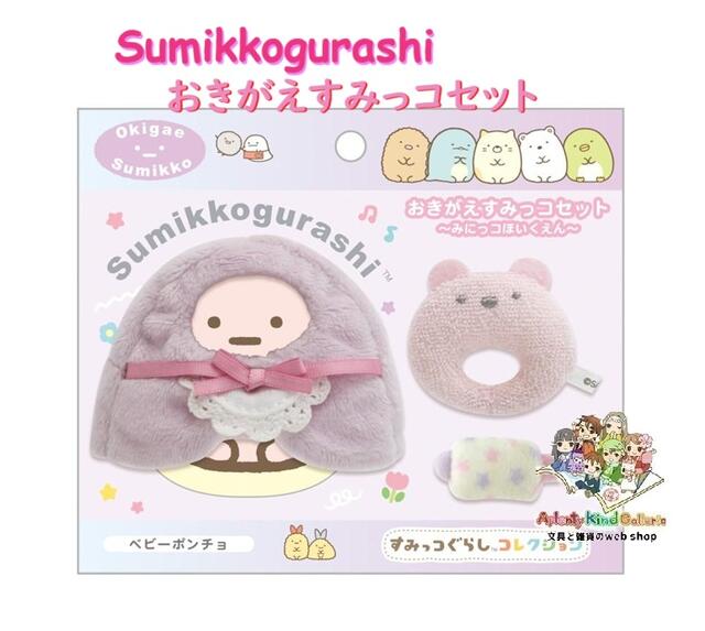 楽天市場】【 Sumikko グッズ】 すみっコぐらし おきがえすみっコ MX