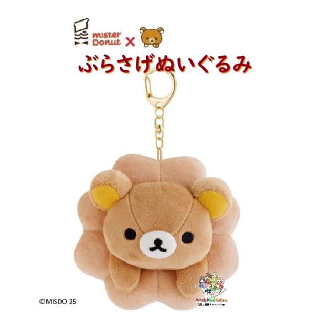 Misdo Rilakkuma 【楽天市場】【 Rilakkuma × MISDO 】 ミスタードーナツ × リラックマ ぶらさげ ぬいぐるみ MV-26701 ポンデリング ...