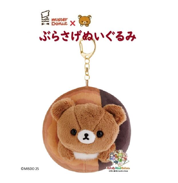 Misdo Rilakkuma 【楽天市場】【 Rilakkuma × MISDO 】 ミスタードーナツ × リラックマ ぶらさげ ぬいぐるみ MV-27001 チョコ ...