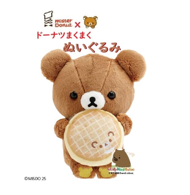 Misdo Rilakkuma 【楽天市場】【 Rilakkuma × Misdo 】 ミスタードーナツ × リラックマ MV-27401 チャイロイコグマ ドーナツまくまく ...