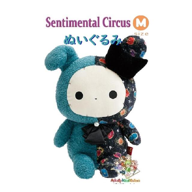 激レア　センチメンタルサーカス あつめてぬいぐるみ　入手困難品　タグ付き　m1 Amazon.co.jp: サンエックス(San-X) センチメンタルサーカス