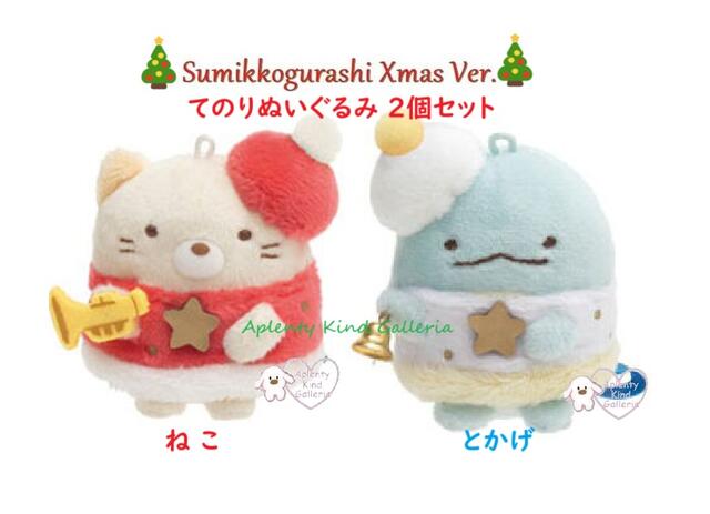 すみっコぐらし　2021年クリスマス受注生産　ねこ　てのりぬいぐるみ 楽天市場】San-X すみっコぐらし「すみっコぐらしコレクション