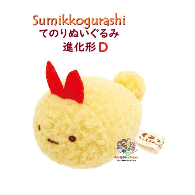 【未使用・タグ無】すみっコぐらし あじふらいのしっぽ おとまり てのりぬいぐるみ dショッピング |すみっコぐらし てのりぬいぐるみ (あじふらいの