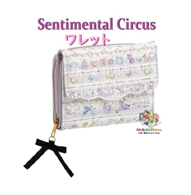 楽天市場】サンエックス ○【センチメンタルサーカス】長財布☆秘密の