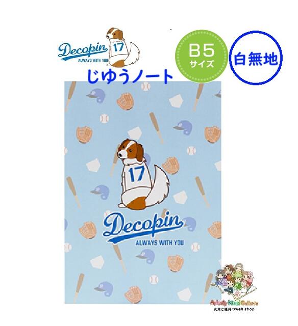 デコピンページ 楽天市場】【 DECOPINグッズ 】 デコピン B5サイズ 横罫線ノート