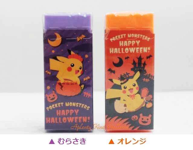 楽天市場 Happy Halloweenグッズ ポケットモンスター消しごむ ご選択 むらさき色 オレンジ色 No 904 7280 01 ハロウィンデザイン ポケモンの消しゴム ポケモングッズ ピカチュウデザイン ハロウィンデザイン ハロウィン ケシゴム 3cmメール便ok Aplenty