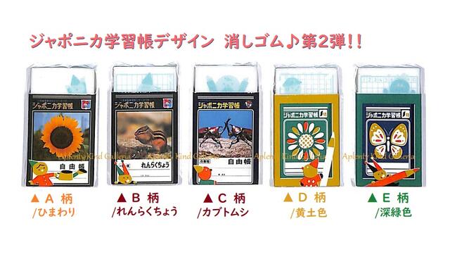 楽天市場 ジャポニカ学習帳グッズvol 2 消しゴム ご選択 A柄 ひまわり B柄 れんらくちょう りす C柄 自由帳 カブトムシ D柄 黄土色 お花 E柄 深緑色 蝶 No 750 9980 02 フォト柄 ちっちゃな職人柄 ジャポニカ学習帳柄の消しごむ 3cmメール便ok