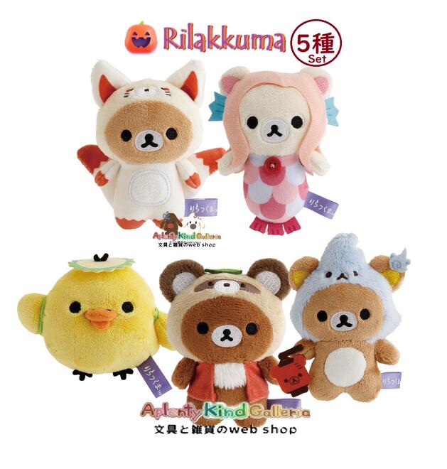 【 Rilakkuma HALLOWEEN 】 リラックマ ハロウィン てのりぬいぐるみ 5種セット MV-28001 妖怪ハロウィン 内容: リラックマ 天狐 & くま火 / コリラックマ アマビエ/ キイロイトリ カッパ/ チャイロイコグマ たぬき 【3cmメール便不可