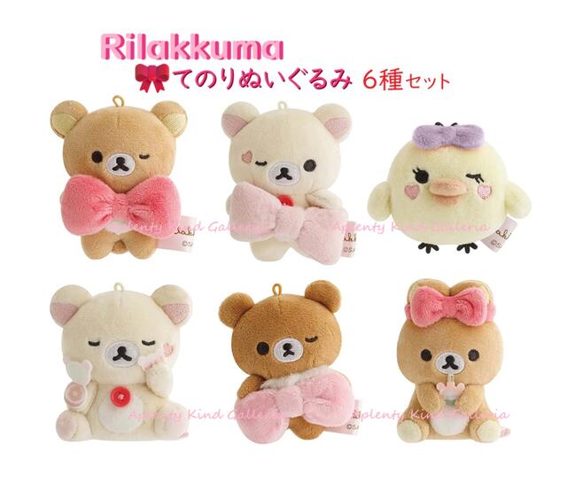 【 Makeup Rilakkuma 】 てのりぬいぐるみ MV-58401 コリコグ メイクアップ テーマ 6種セット【内容: リラックマ-ウィンク コリラックマ-ウィンク キイロイトリ-紫リボン こりらっくま-メイク中 リラックマ-おすわり姿 ぬいぐるみ 手のり ※1セット限【3cmメール便不可｜Aplenty Kind Galleria
