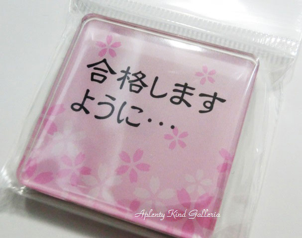 楽天市場 新商品 日本柄マグネット １ 合格 合格しますように No 6106 合格祈願グッズ応援グッズ 受験突破試験合格 桜デザインのマグネットさくら メッセージ入り文字入り磁石 3cmメール便ok Aplenty Kind Galleria