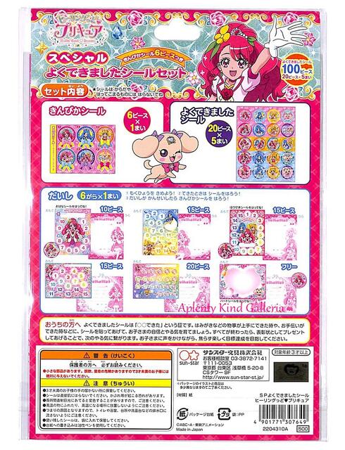 楽天市場 New Precure スペシャルよくできましたシールセット ヒーリングっどプリキュア a 計100枚 きんぴかシール6枚付 ご褒美シール 台紙6柄セット プリキュアのspecialごほうびシール お子さまキッズできたよシール 3cmメール便ok Aplenty Kind