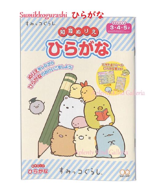 楽天市場 知育玩具 すみっコぐらし 知育ぬりえ ひらがな a あいうえお表 できたよシール付き すみっこぐらし 平仮名練習帳 塗りえあそび おうち時間に お絵描きノート 塗り絵 3cmメール便ok Aplenty Kind Galleria