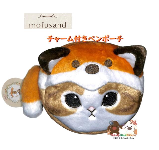 楽天市場】特価EM【mofusand チャーム付 ペンポーチ うさにゃん