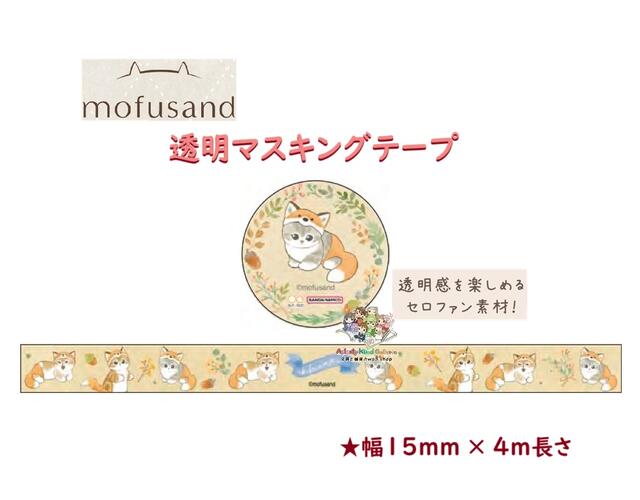 楽天市場】mofusand 透明マスキングテープ 15mm幅 サメにゃん柄