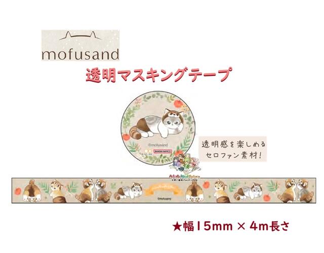 楽天市場】mofusand 透明マスキングテープ 15mm幅 レッサーパンダ