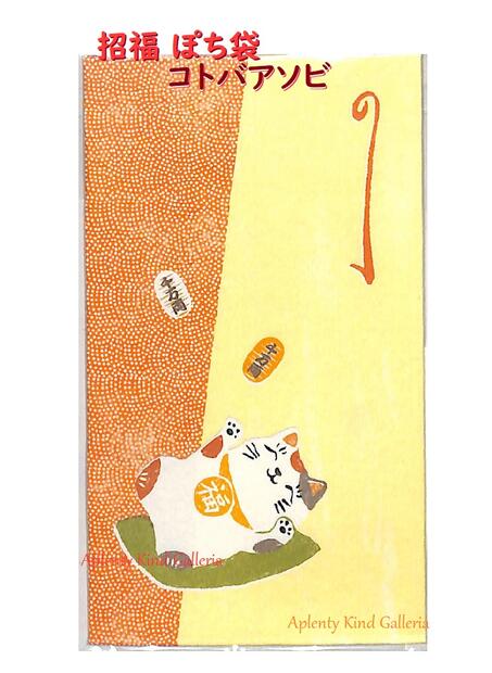 市場 お正月グッズ 言葉あそび 猫ちゃんデザイン ことわざ ねこ 御年玉袋 ポチ袋 招福 果報は寝て待て コトバアソビ Lw252 ネコ ぽち袋