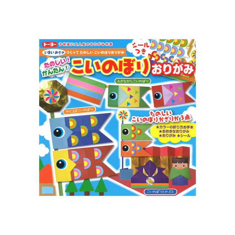 楽天市場 知育玩具 こいのぼりおりがみ 4102 300 シール付き いまいみささんの作って楽しいこいのぼりオリガミ 子供の日5月5日端午の節句 吹き流し鯉のぼりやぐるまかぶと屏風などたくさん作ることができます 折り方手本シールつき 3cmメール便ok Aplenty